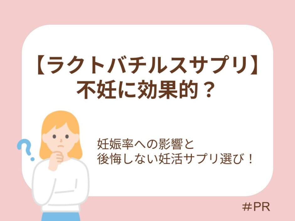 妊娠率への影響とサプリ選び