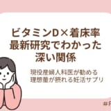 最新研究による理想摂取量とプロ推奨妊活サプリ