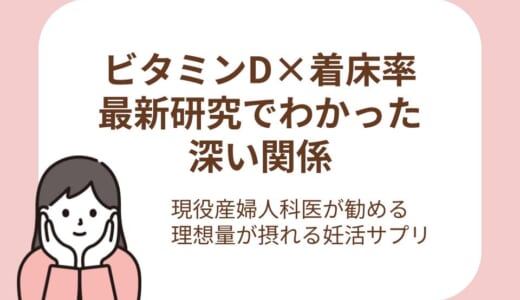 ビタミンDで着床率は変わる？最新研究からわかる理想の摂取量とプロが勧める妊活サプリ
