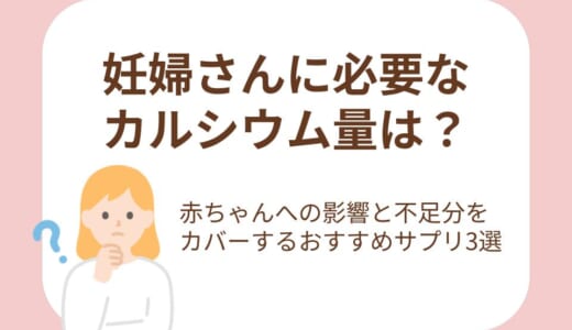 妊婦さんに必要なカルシウム量は？赤ちゃんへの影響と不足分をカバーするおすすめサプリ3選