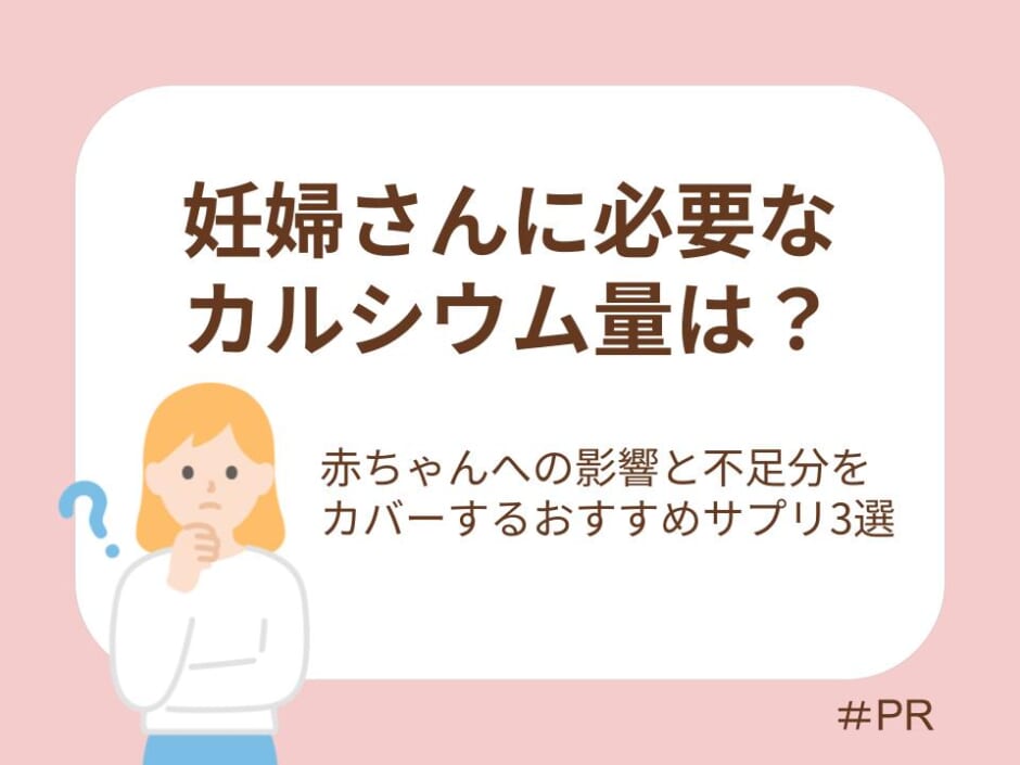 妊婦さんに必要なカルシウム量は？赤ちゃんへの影響と不足分をカバーするおすすめサプリ3選