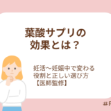 葉酸サプリの効果とは？