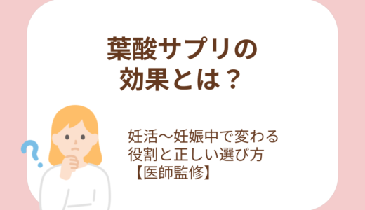 葉酸サプリの効果とは？妊活〜妊娠中で変わる役割と正しい選び方【医師監修】