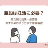 亜鉛は妊活に必要？男女別の効果・必要量・おすすめの摂り方まで徹底解説