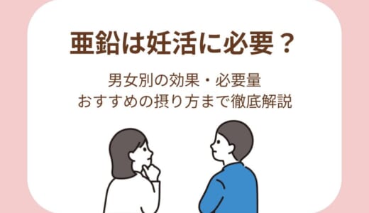 亜鉛は妊活に必要？男女別の効果・必要量・おすすめの摂り方まで徹底解説