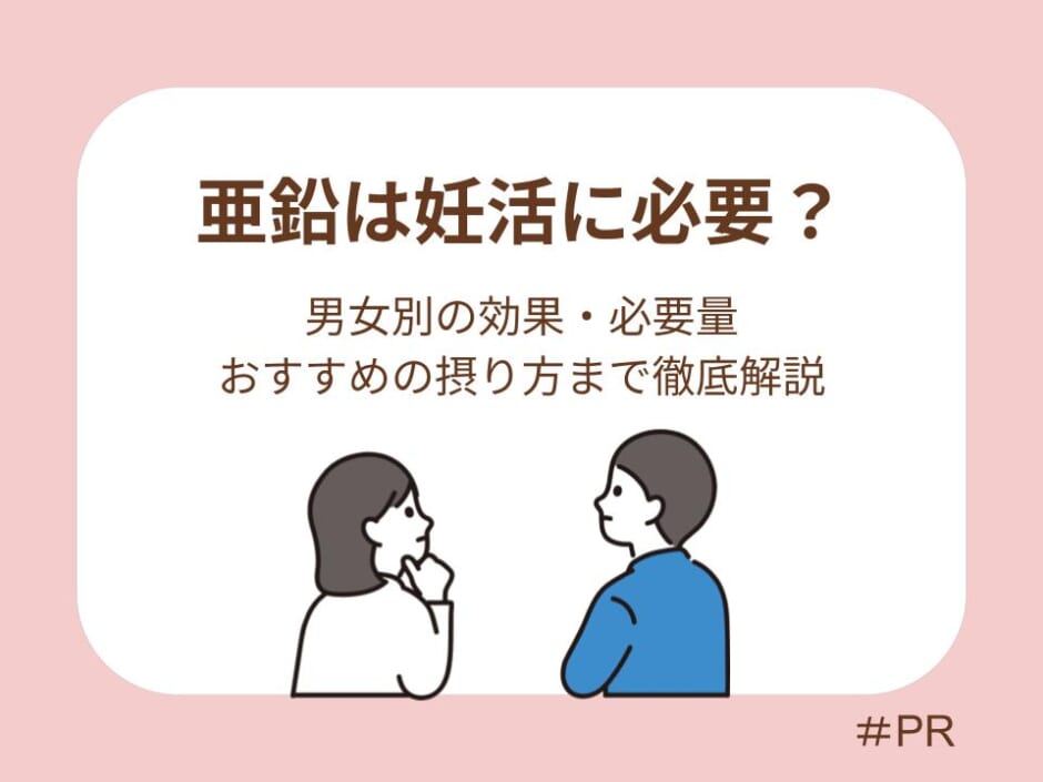亜鉛は妊活に必要？男女別の効果・必要量・おすすめの摂り方まで徹底解説