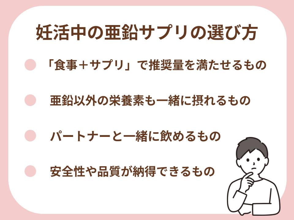 妊活中の亜鉛サプリの選び方について詳細解説
