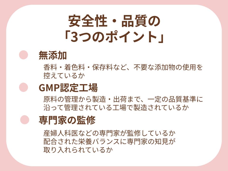 安全性・品質の「3つのポイント」（無添加・GMP・専門家の監修）