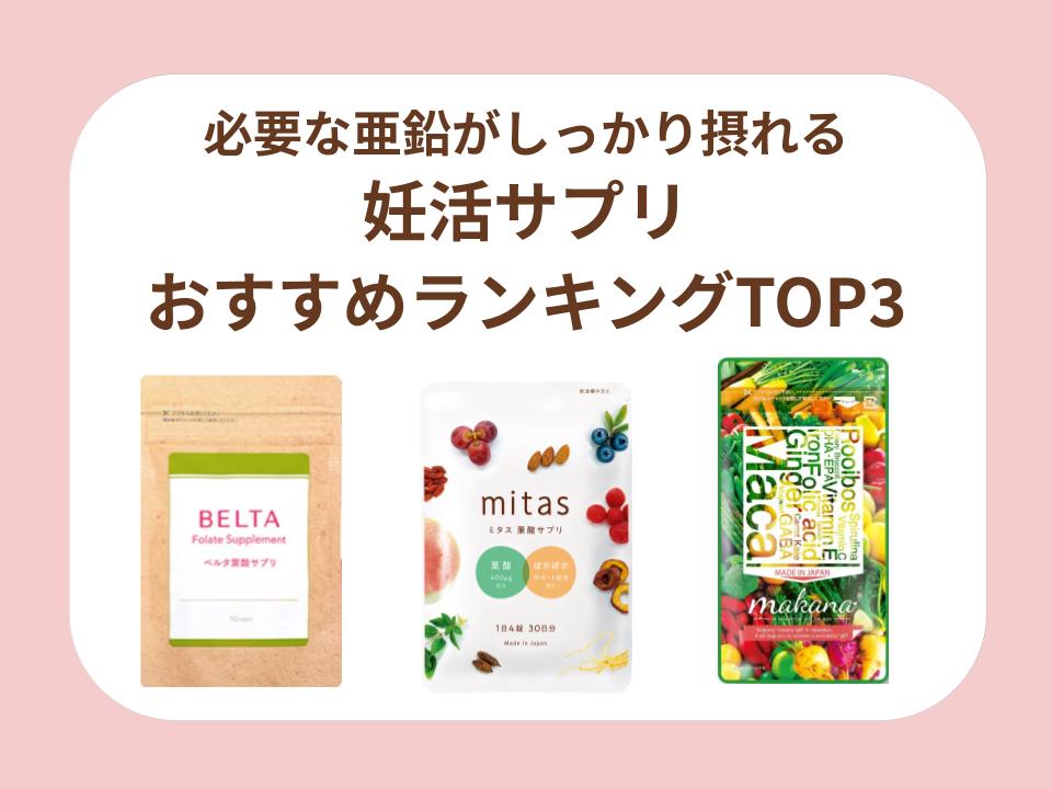 必要な亜鉛がしっかり摂れる妊活サプリおすすめランキングTOP3