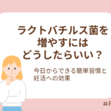 ラクトバチルス菌を増やすにはどうしたらいい？