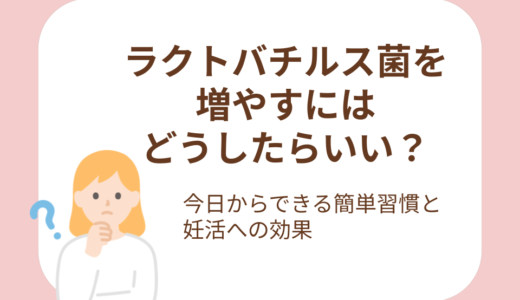 ラクトバチルス菌を増やすにはどうしたらいい？今日からできる簡単習慣と妊活への効果