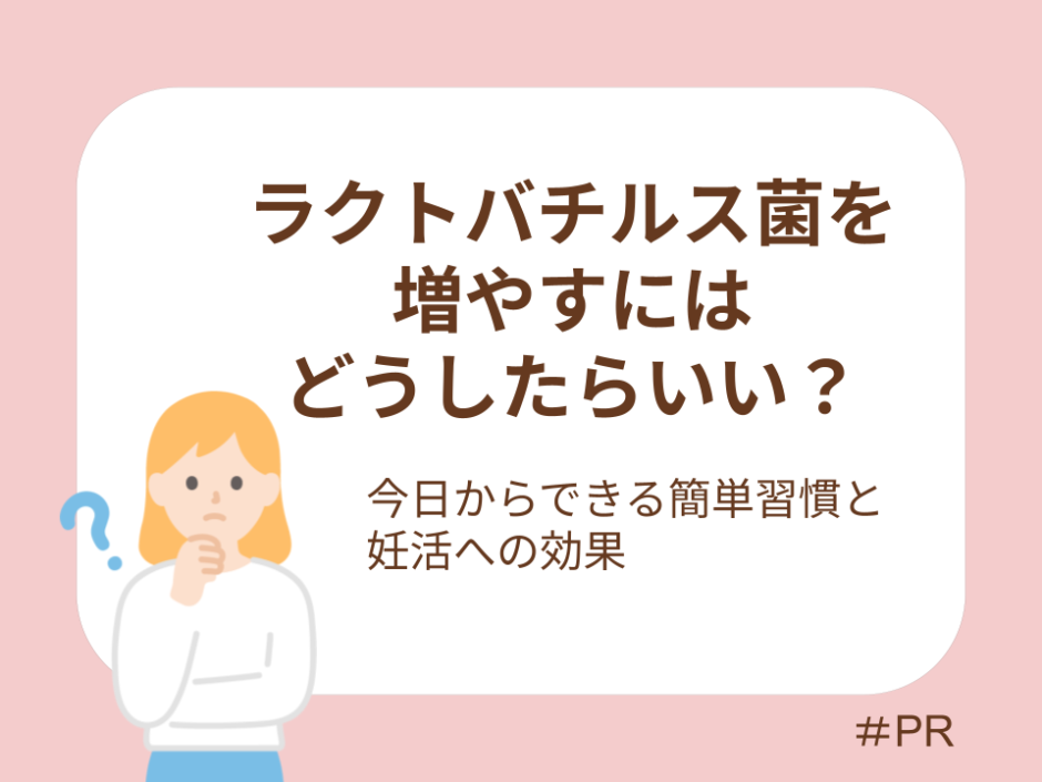 ラクトバチルス菌を増やすにはどうしたらいい？