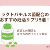 ラクトバチルス菌と妊娠との関係、サプリ選びのポイントを解説