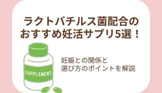 ラクトバチルス菌配合のおすすめ妊活サプリ5選！妊娠との関係と選び方のポイントを解説