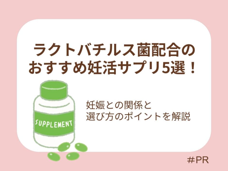 ラクトバチルス菌と妊娠との関係、サプリ選びのポイントを解説