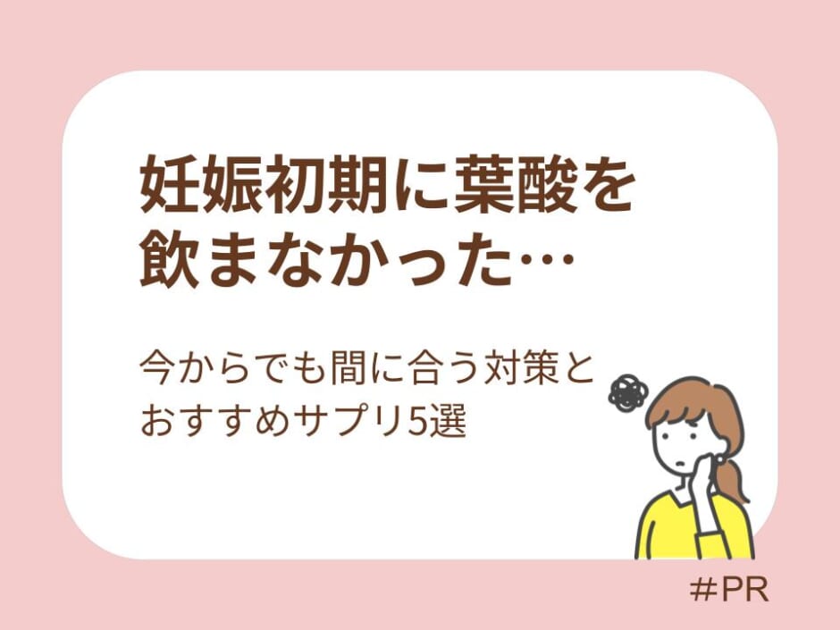 妊娠初期に葉酸を飲まなかった…今からでも間に合う対策とおすすめサプリ5選