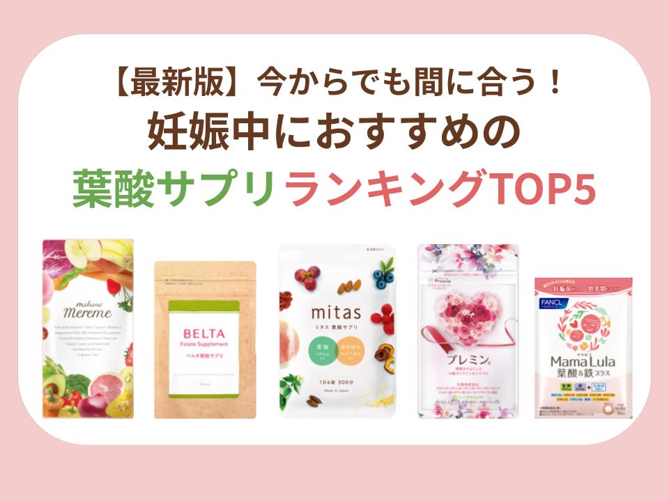 【最新版】今からでも間に合う！妊娠中におすすめの葉酸サプリランキングTOP5