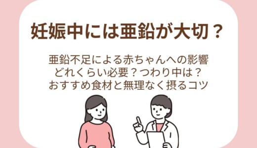 妊娠中に亜鉛が大切な理由は？不足時の赤ちゃんへの影響と、つわり期でも無理なく摂る方法