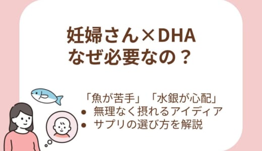 妊婦さんにDHAが必要な理由は？魚が苦手でも無理なく続けられる摂り方の工夫とサプリの選び方