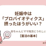 赤ちゃんとママ、両方にうれしい菌活の基本
