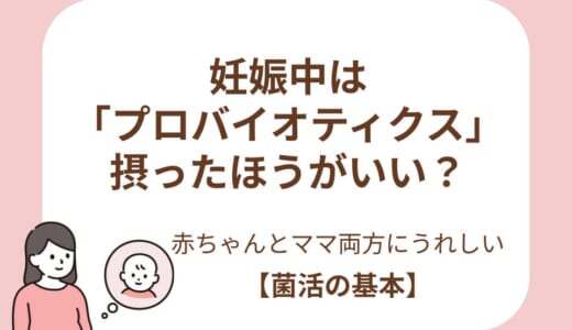 妊娠中は「プロバイオティクス」を摂ったほうがいい？赤ちゃんとママ両方に嬉しい菌活の基本