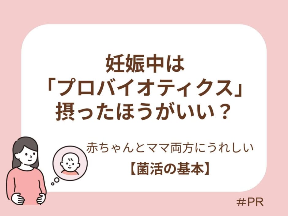 赤ちゃんとママ、両方にうれしい菌活の基本