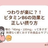 効果の根拠と正しい摂り方
