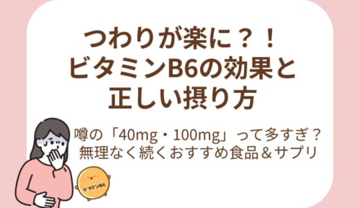 ビタミンB6はつわりに効果がある？なぜ効くのかや摂取量の目安、摂り方のコツまで