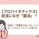 菌活と妊娠率の関係、サプリ選びも