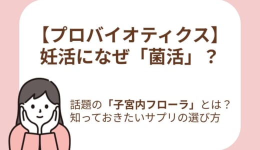プロバイオティクスが妊活に役立つ？話題の「菌活」と妊娠率の関係、おすすめの選び方まで