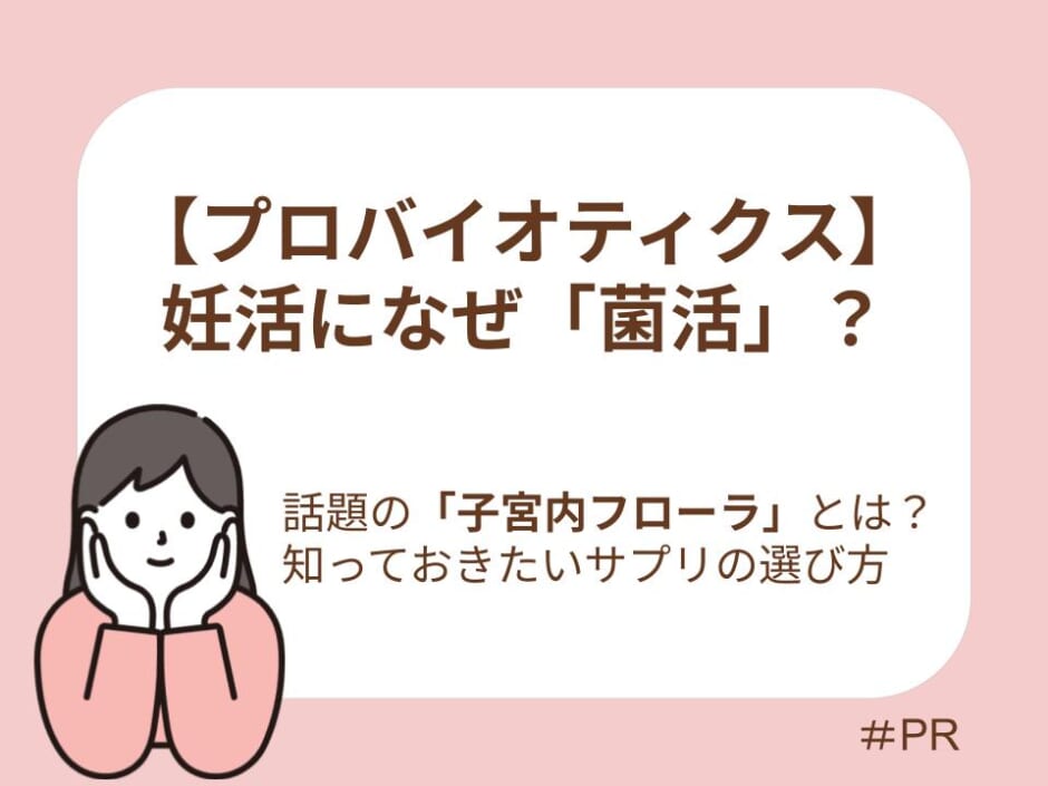 菌活と妊娠率の関係、サプリ選びも