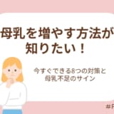 母乳を増やす方法が知りたい！今すぐできる8つの対策と母乳不足のサイン