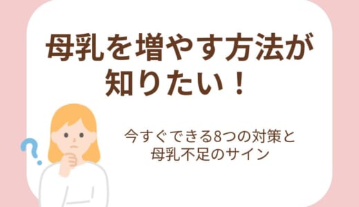 母乳を増やす方法が知りたい！今すぐできる8つの対策と母乳不足のサイン