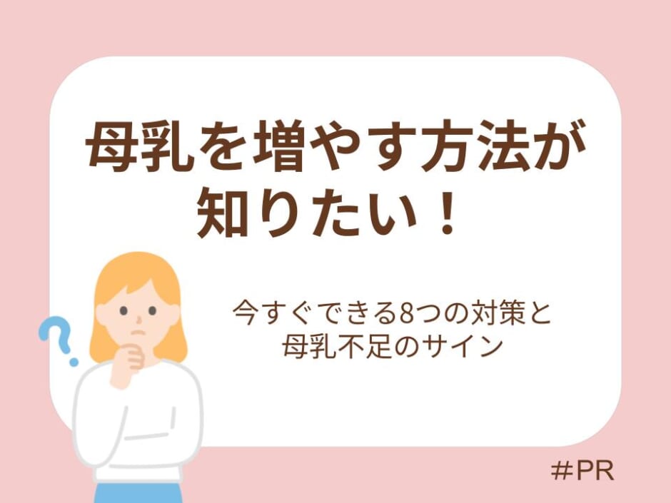 母乳を増やす方法が知りたい！今すぐできる8つの対策と母乳不足のサイン