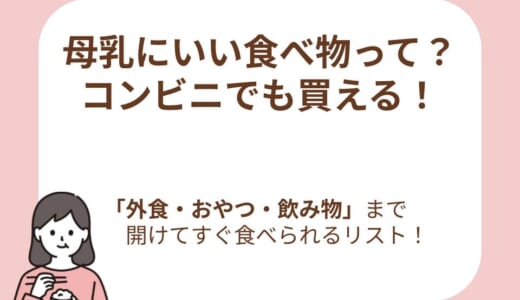 母乳にいい食べ物ってなに？今摂るべき栄養とコンビニで手軽に選べるおすすめメニュー