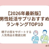 【2026年最新版】男性妊活サプリおすすめランキングTOP10｜精子の質をサポートする人気商品を徹底比較