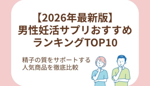 【2026年最新版】男性妊活サプリおすすめランキングTOP10｜精子の質をサポートする人気商品を徹底比較