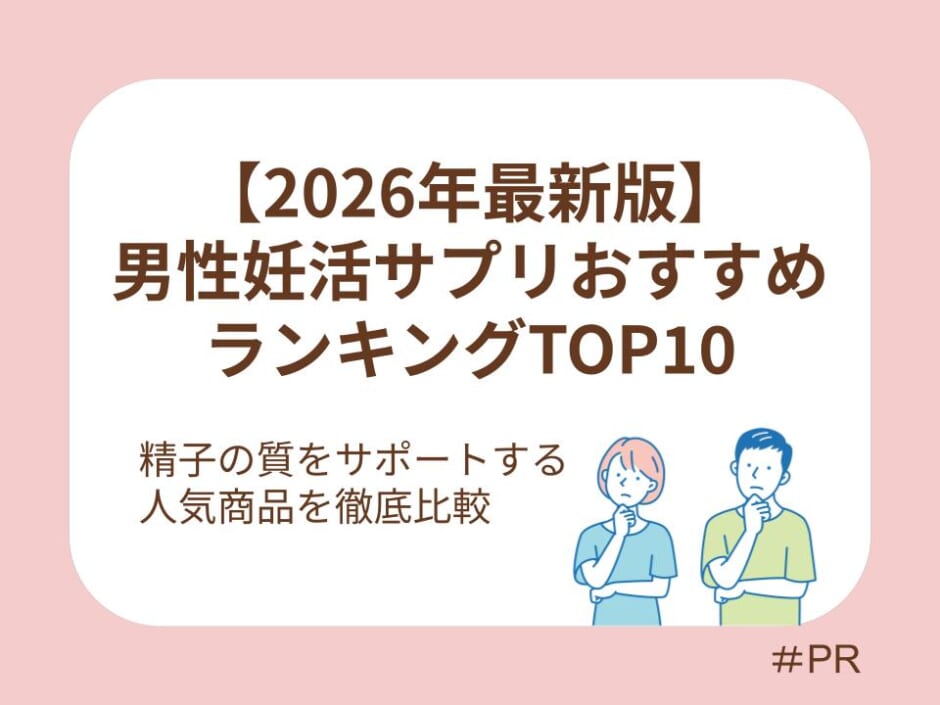 【2026年最新版】男性妊活サプリおすすめランキングTOP10｜精子の質をサポートする人気商品を徹底比較