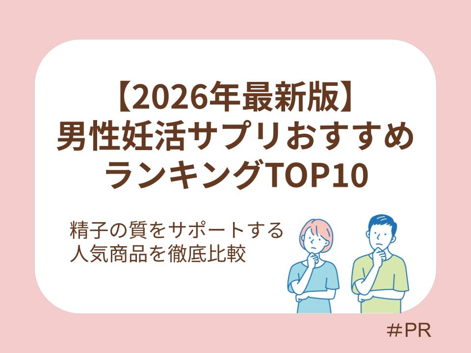 妊活 メネビット 副作用 男性妊活サプリ市販・ドラッグストアおすすめランキング 精子ケアや口コミも