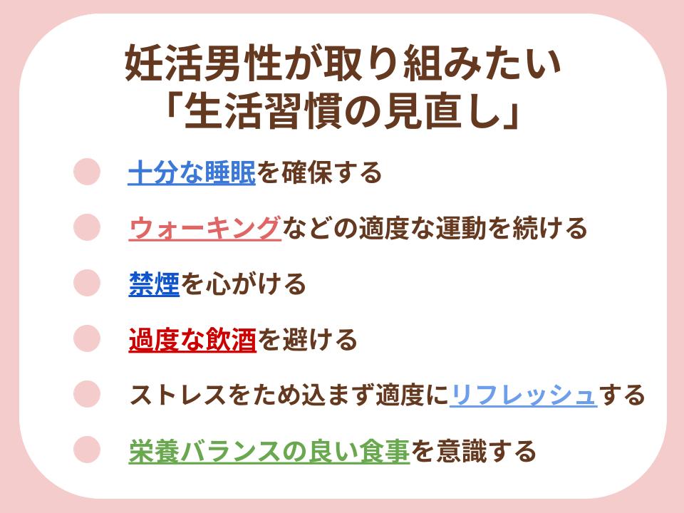 妊活男性が取り組みたい「生活習慣の見直し」について詳細解説