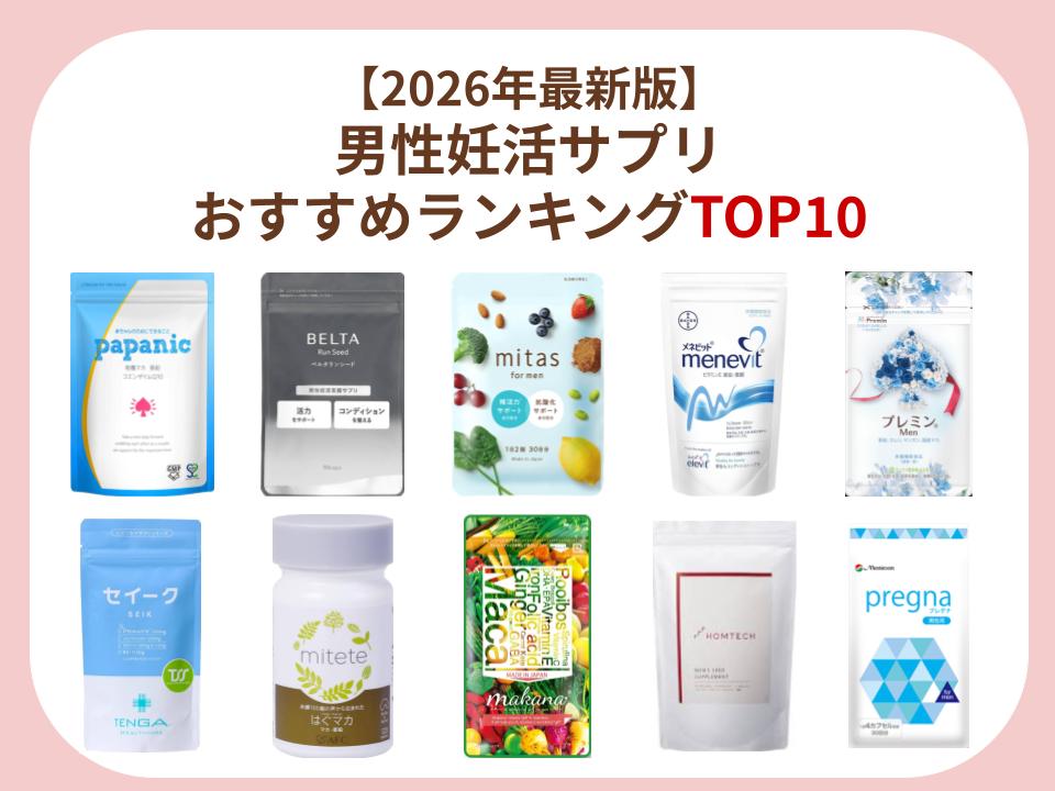 男性妊活サプリおすすめランキングを10位まで紹介