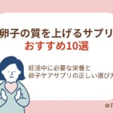 卵子の質を上げるサプリおすすめ10選｜妊活中に必要な栄養と卵子ケアサプリの正しい選び方