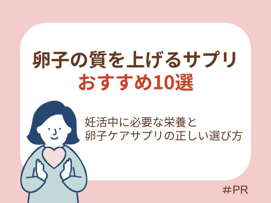 卵子の質を上げるサプリおすすめ10選｜妊活中に必要な栄養と卵子ケアサプリの正しい選び方
