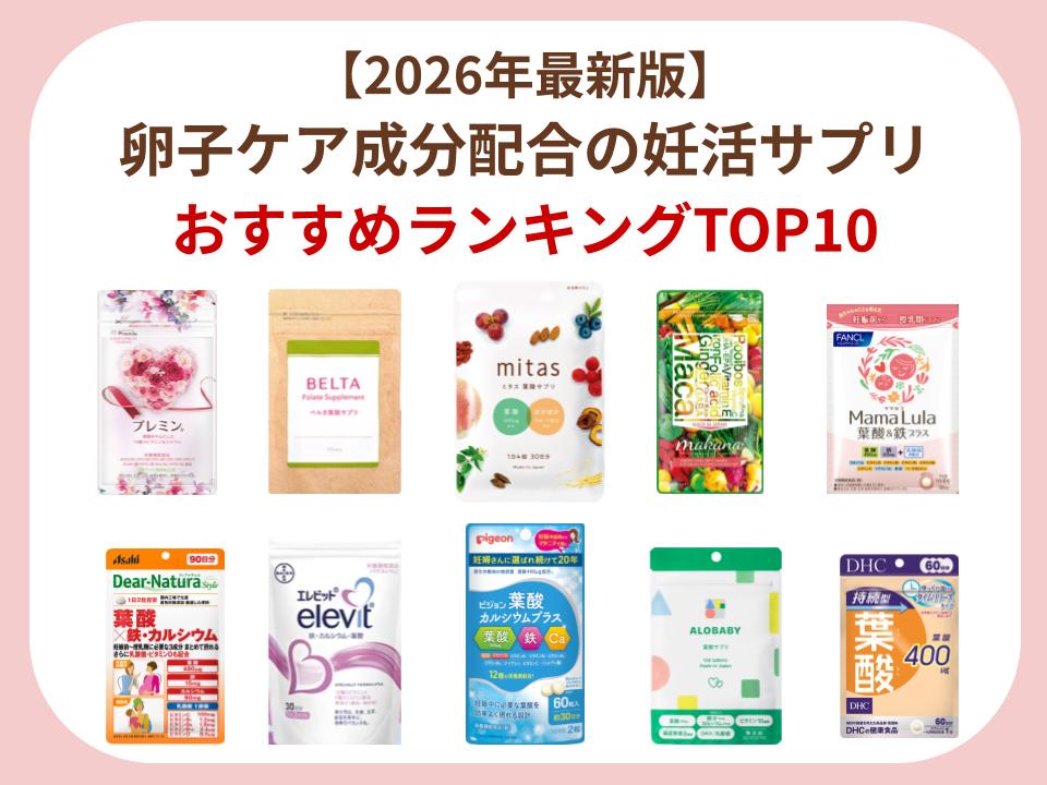 卵子ケア成分配合の妊活サプリおすすめランキングを紹介