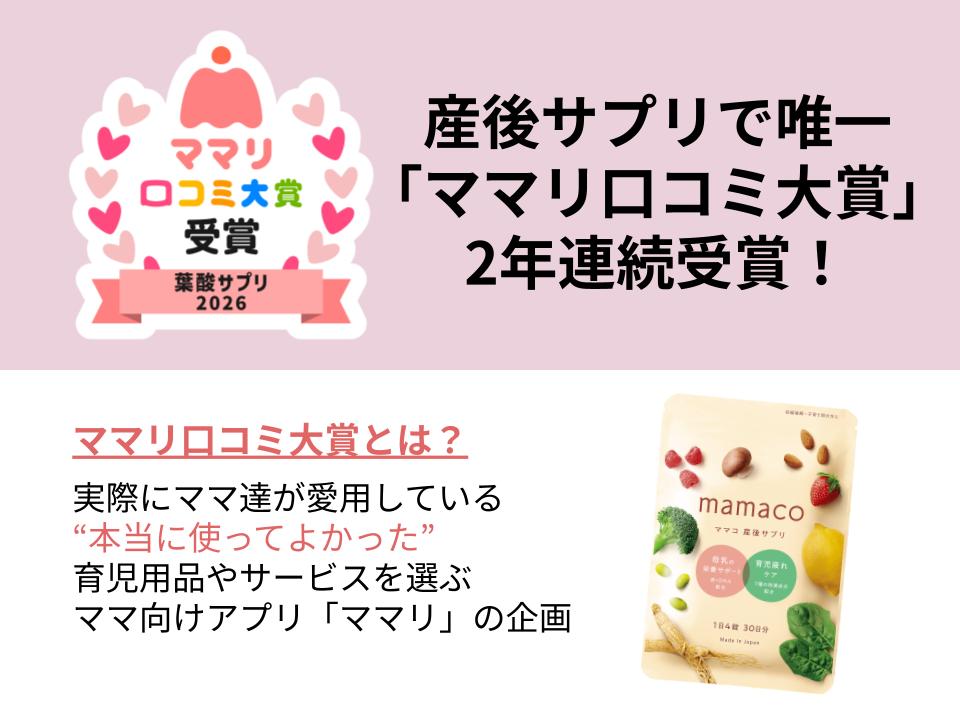 mamacoは産後サプリで唯一ママリ口コミ大賞を2年連続受賞