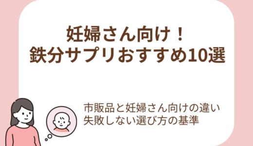 妊婦さん向け鉄分サプリおすすめ10選！失敗しない選び方や効果、市販と通販の違いまで解説