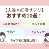 夫婦で始める妊活サプリおすすめ10選！医師監修から高コスパまでタイプ別に選び方を解説