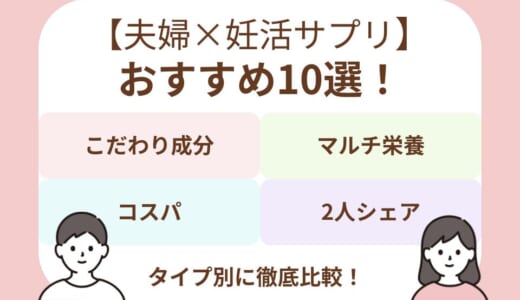 夫婦で始める妊活サプリおすすめ10選！医師監修から高コスパまでタイプ別に選び方を解説