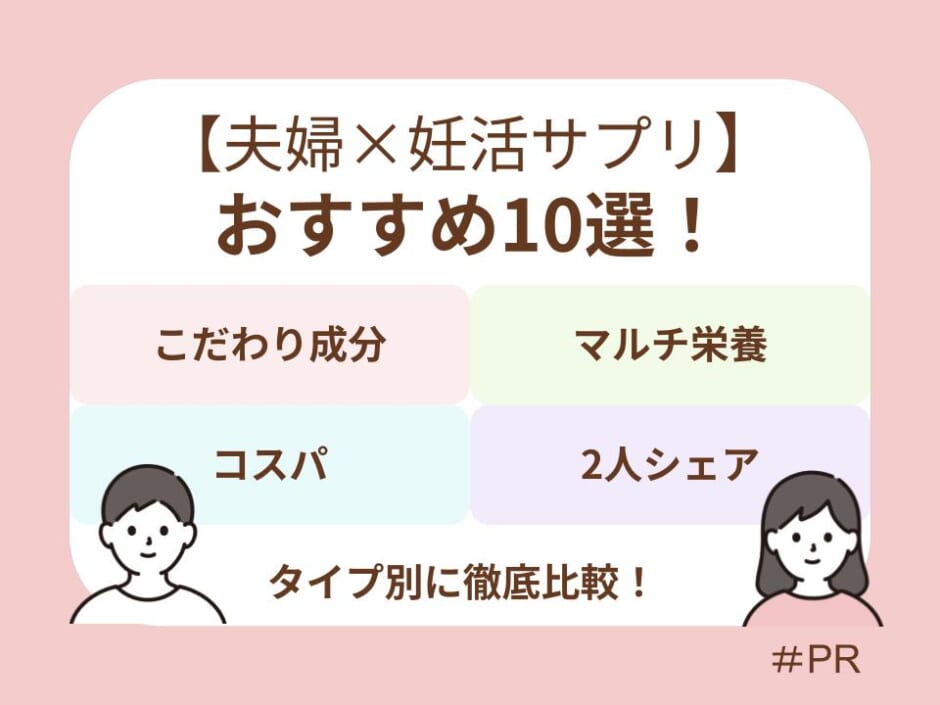 夫婦で始める妊活サプリおすすめ10選！医師監修から高コスパまでタイプ別に選び方を解説