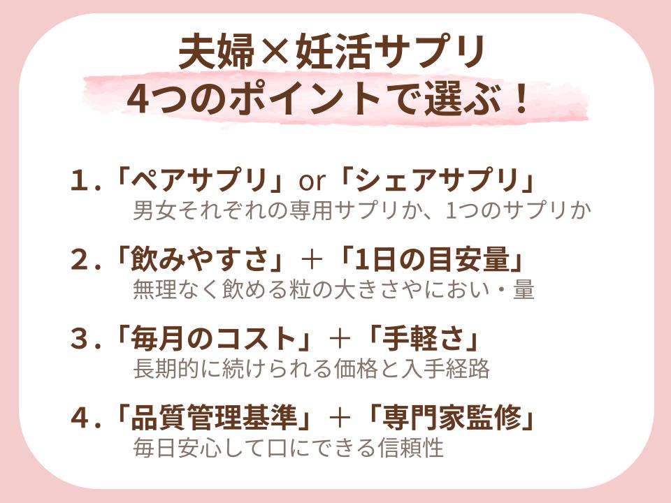 夫婦向け妊活サプリ選びのポイント①男女別かふたりで飲むか②飲みやすさ③続けやすさ④品質